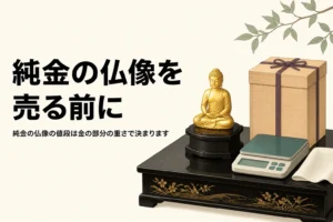 純金の仏像と桐箱とはかりを描いたアイキャッチ