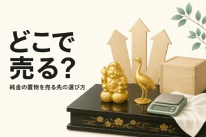 純金の置物と桐箱とはかりに売り先を選ぶ道しるべを添えたアイキャッチ
