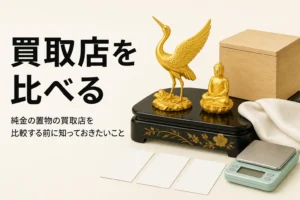 純金の置物と桐箱とはかりを並べて買取店の比較を表したアイキャッチ