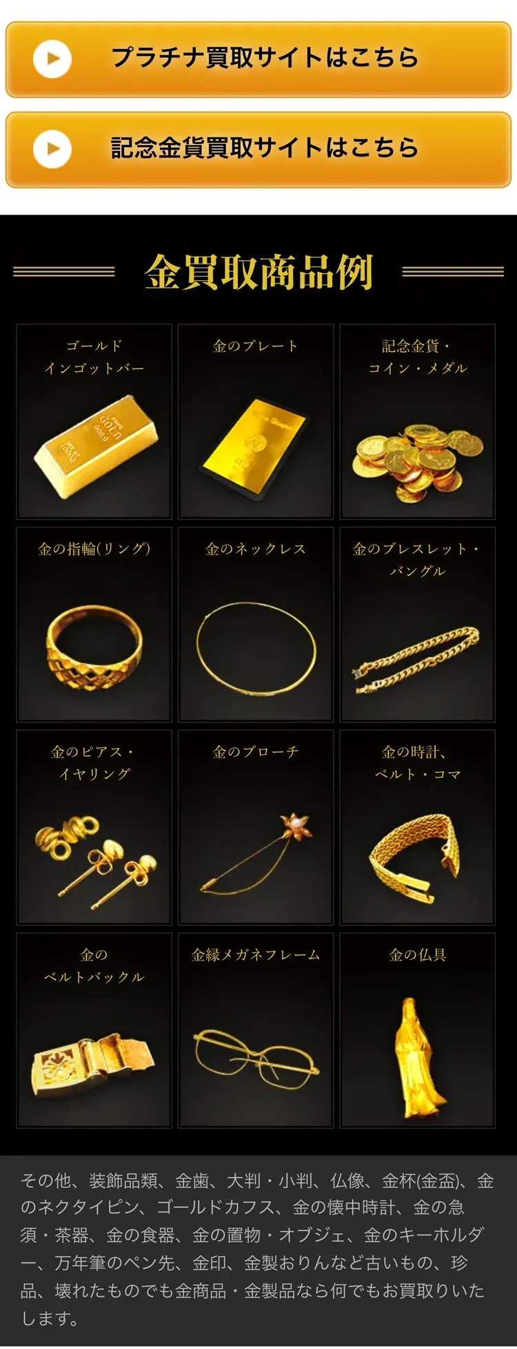 大黒屋公式サイトの金買取ページの品目の説明の画面