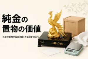 純金の置物の価値と買った値段の違いを表したアイキャッチ