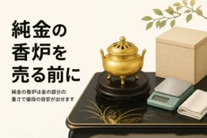 純金の香炉と桐箱とはかりを描いたアイキャッチ
