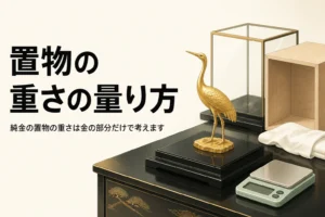 純金の置物とデジタルはかり、ガラスケースと木箱を描いたアイキャッチ