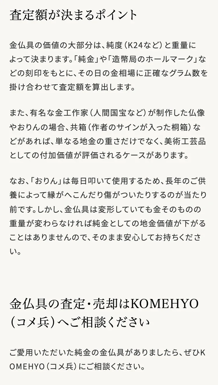 コメ兵公式サイトの金仏具の査定額が決まるポイントの説明の画面