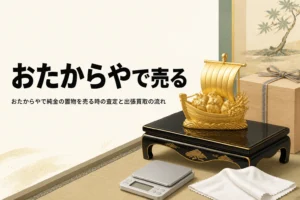 床の間に置いた純金の宝船の置物と桐箱とはかりを描いたアイキャッチ