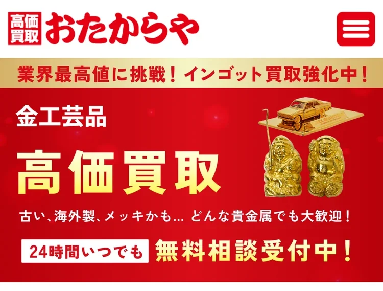おたからや公式サイトの金工芸品の高価買取ページの冒頭の画面
